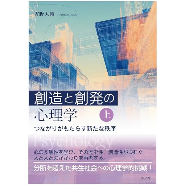 創造と創発の心理学〈下〉: 越境がもたらす癒しと変容 | 吉野大輔 |本
